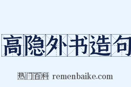 高隐外书造句是什么意思的图片